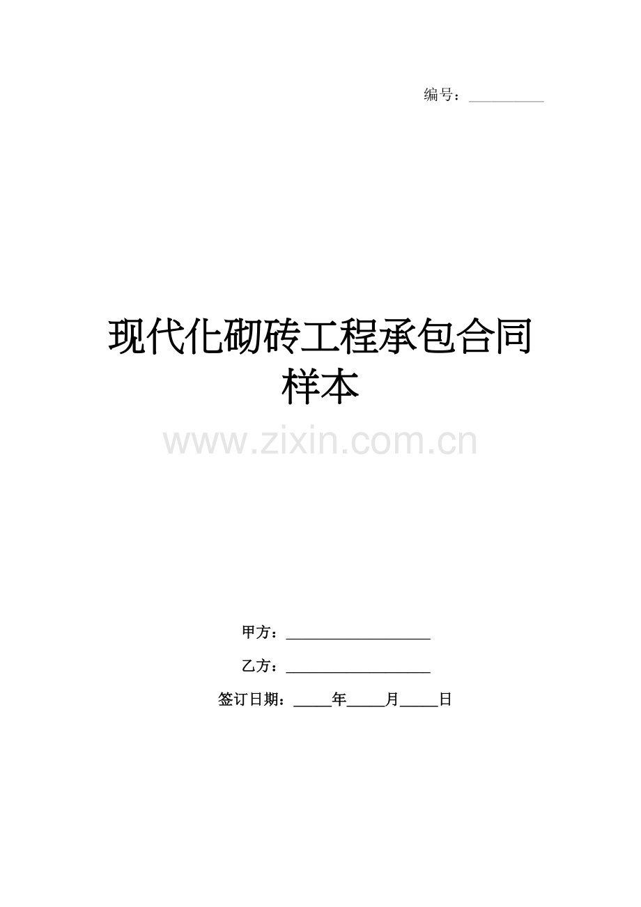 现代化砌砖工程承包合同样本-1范例x.docx_第1页
