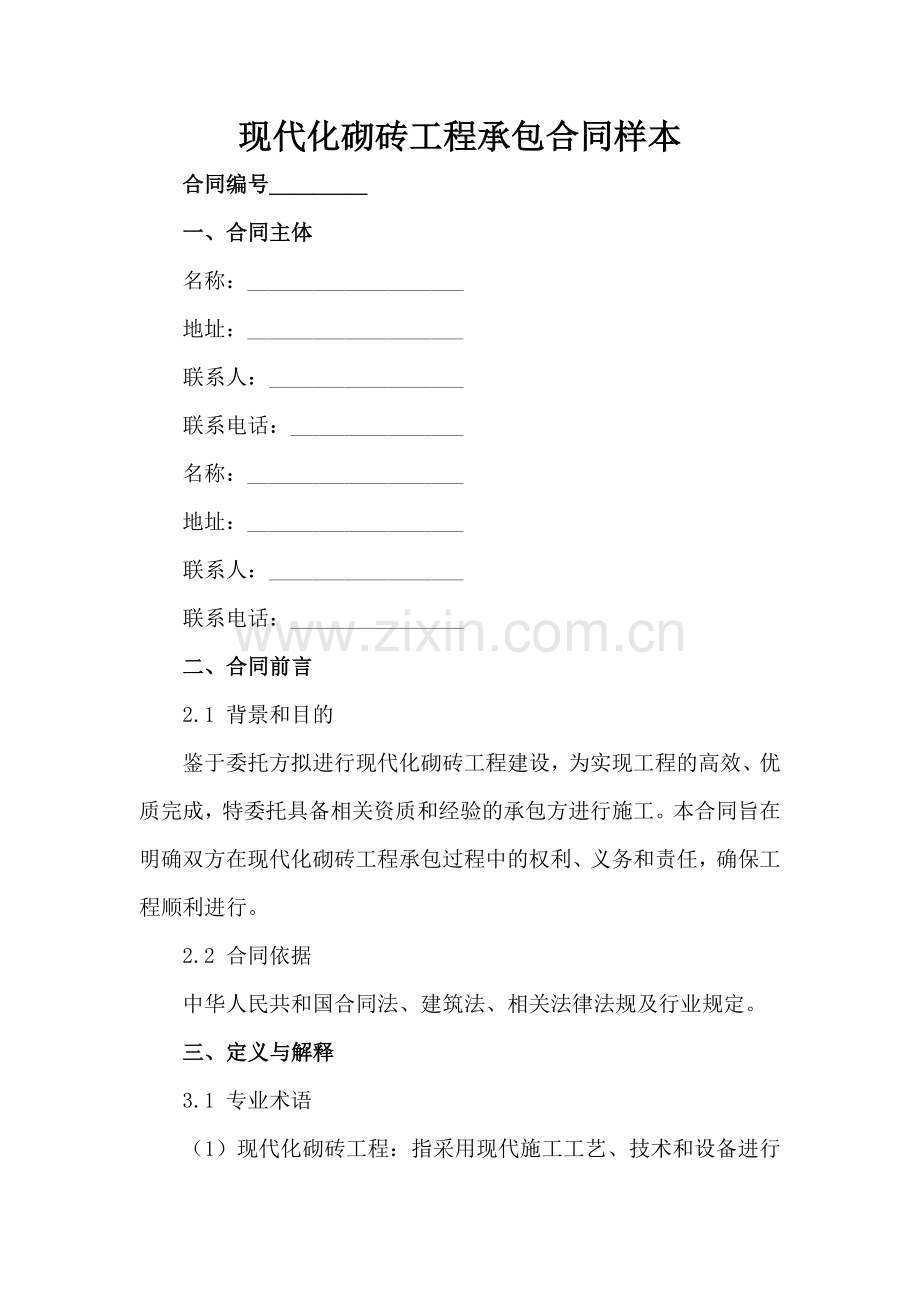 现代化砌砖工程承包合同样本-1范例x.docx_第2页