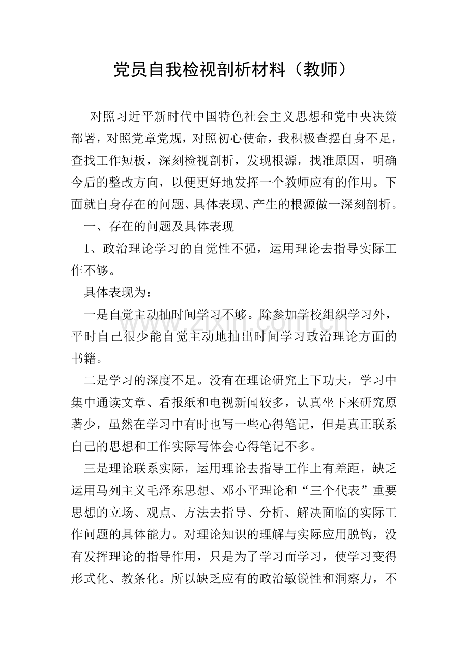 党员自我检视剖析材料(教师).doc_第1页