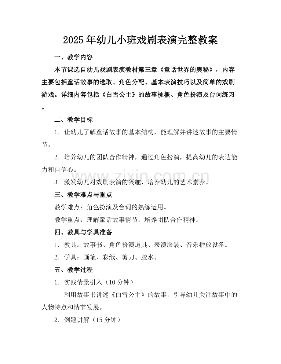 2025年幼儿小班戏剧表演完整教案范例x.docx_第1页