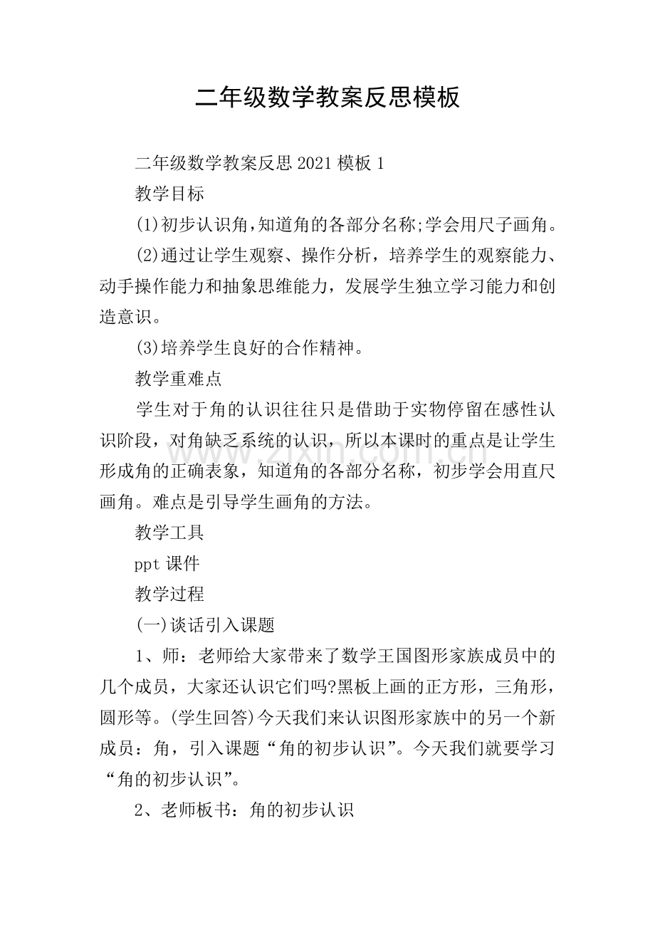 二年级数学教案反思模板.doc_第1页