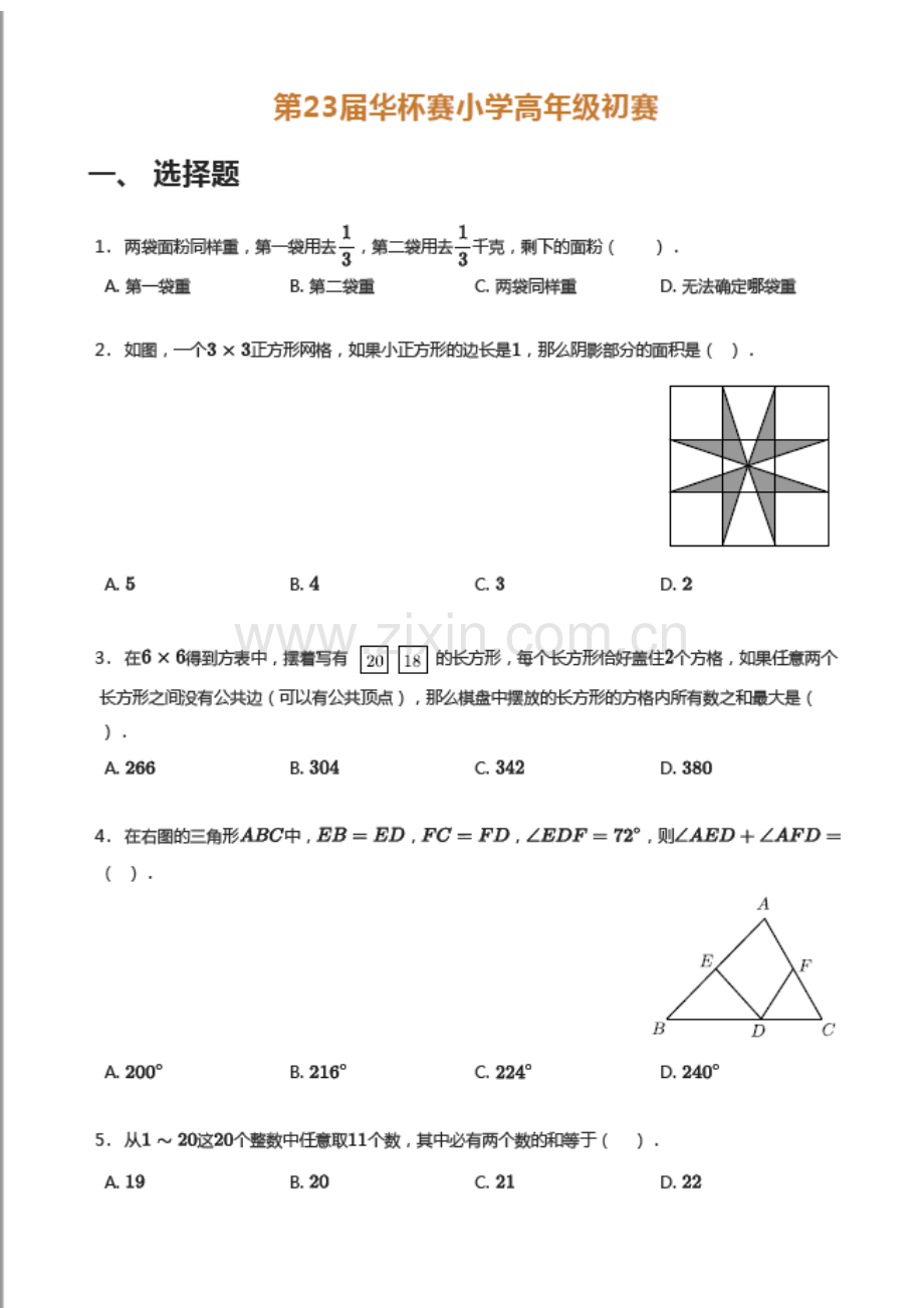 2018年第二十三届全国“华罗庚金杯”少年数学邀请赛小高组初赛.docx_第1页
