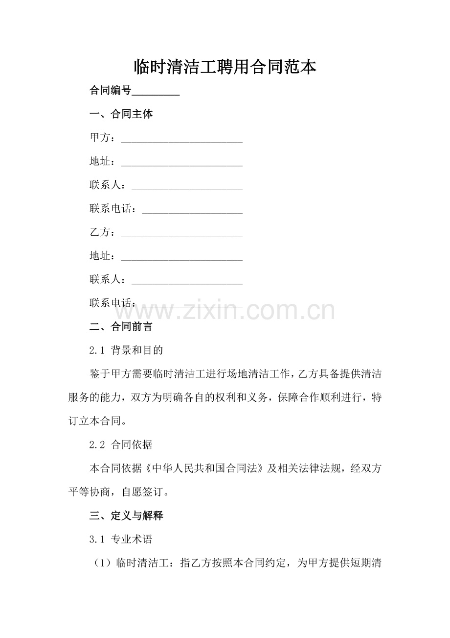 临时清洁工聘用合同范本-1范例x.docx_第2页