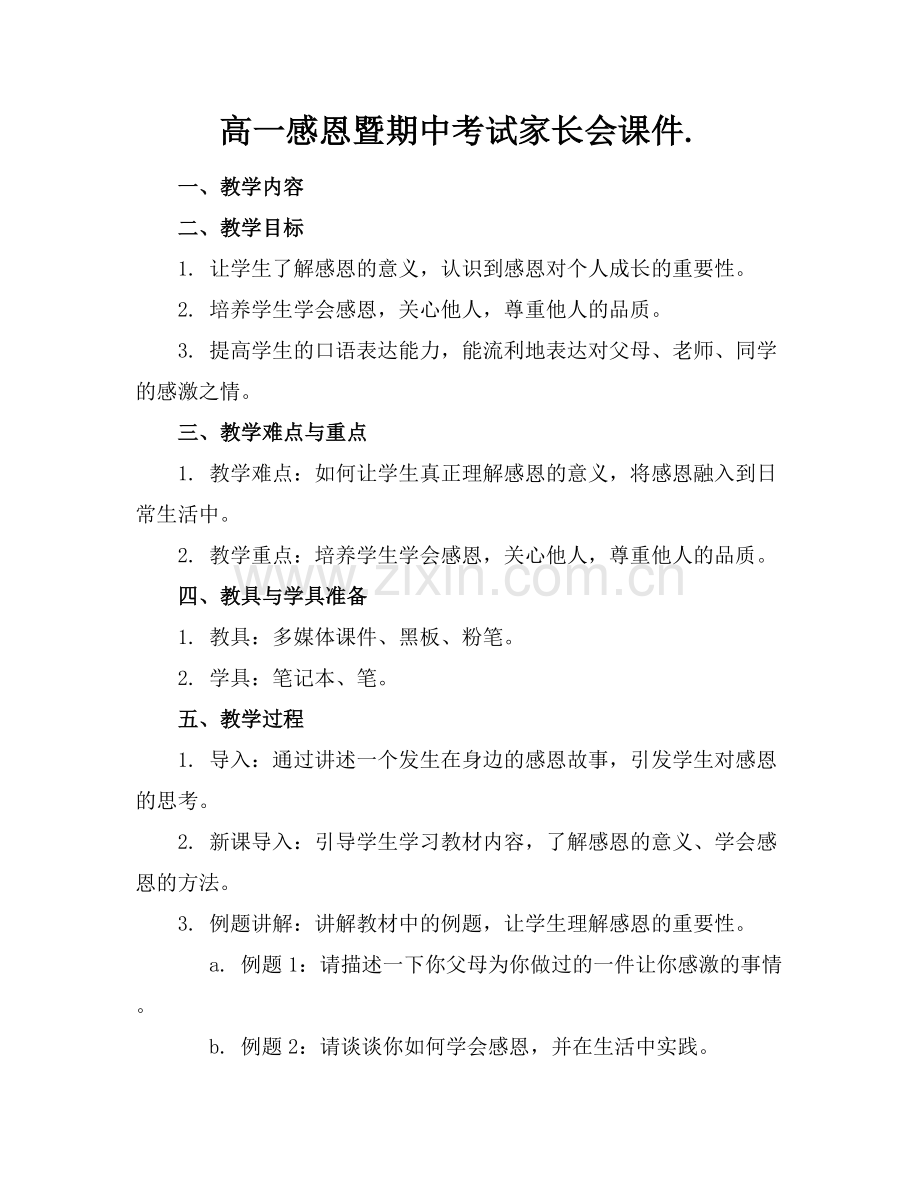 高一感恩暨期中考试家长会课件.范例x.docx_第1页