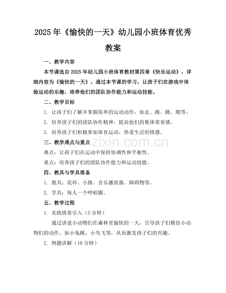 2025年《愉快的一天》幼儿园小班体育优秀教案范例x.docx_第1页