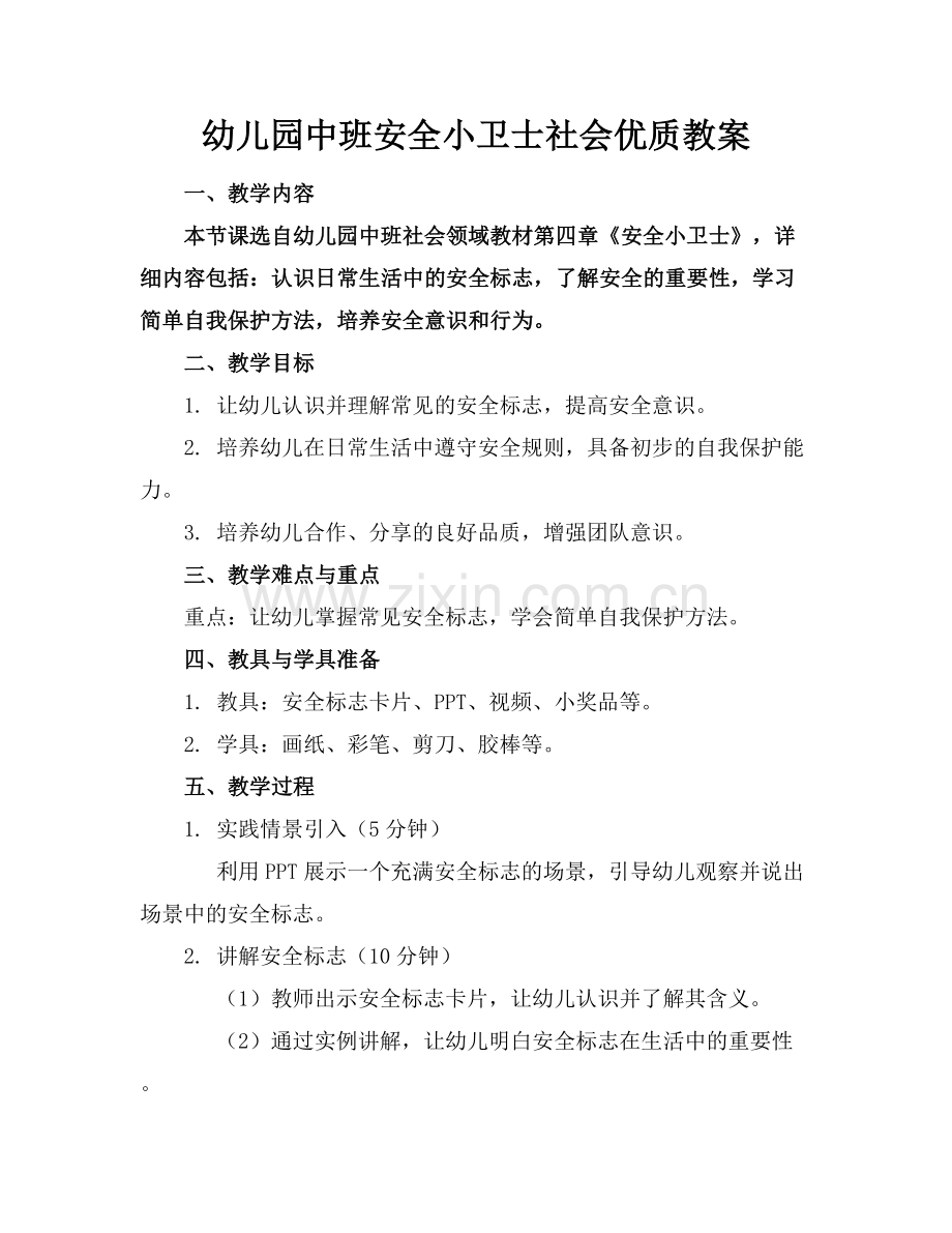 幼儿园中班安全小卫士社会优质教案范例x.docx_第1页