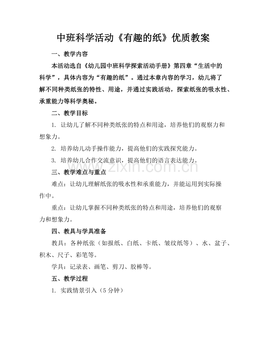 中班科学活动《有趣的纸》优质教案范例x.doc_第1页