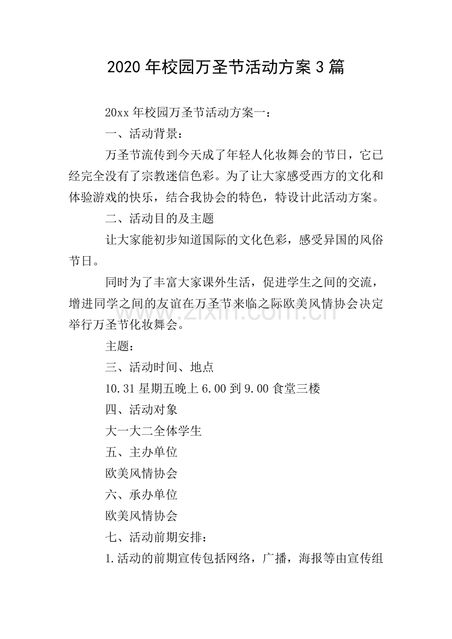 2020年校园万圣节活动方案3篇.doc_第1页