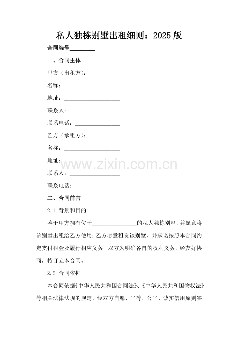 私人独栋别墅出租细则：2025版范例x.docx_第2页