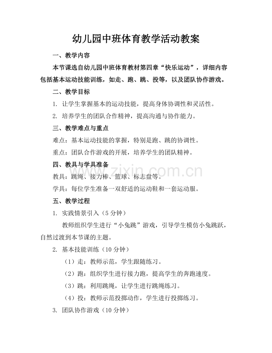 幼儿园中班体育教学活动教案(1)范例x.doc_第1页
