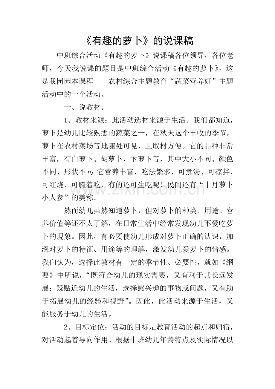 《有趣的萝卜》的说课稿.doc_第1页