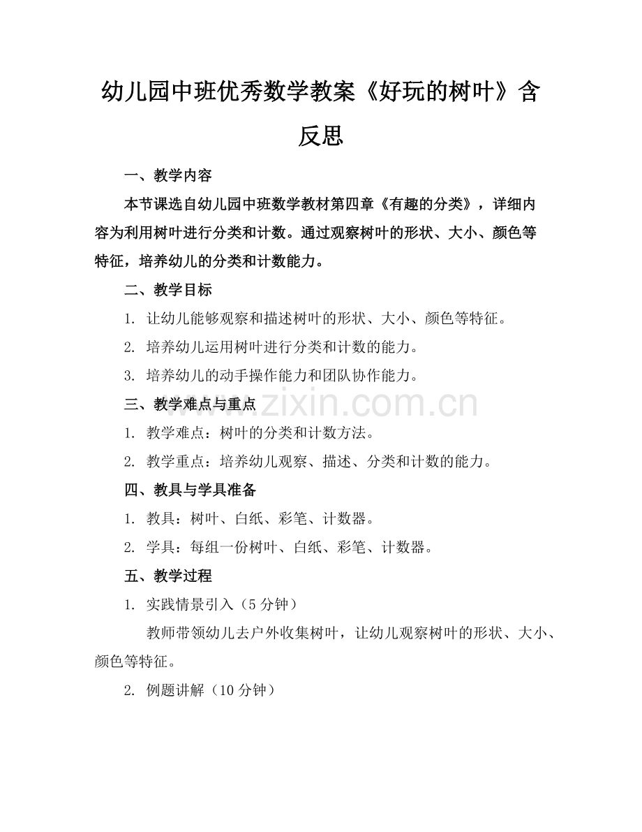 幼儿园中班优秀数学教案《好玩的树叶》含反思范例x.doc_第1页