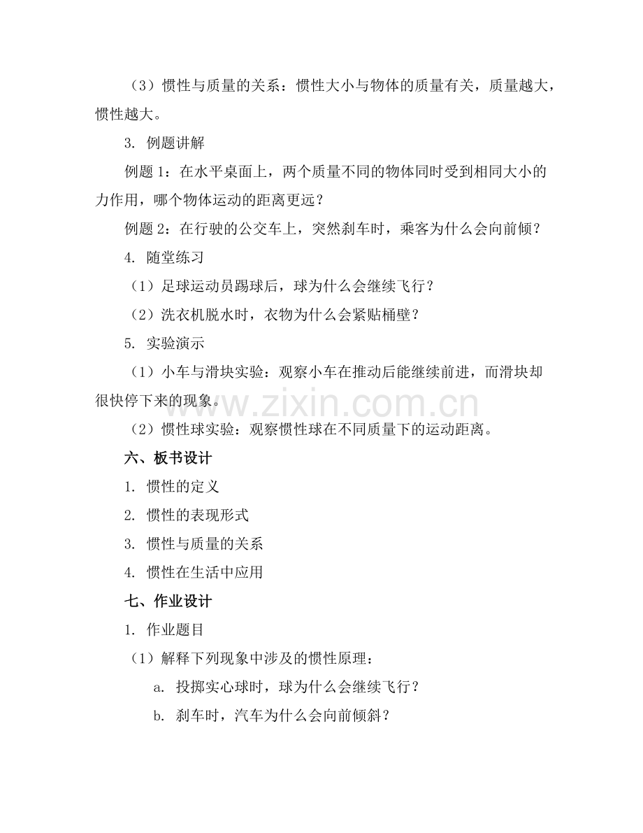 初中物理科学七年级《惯性》课件范例x.doc_第2页
