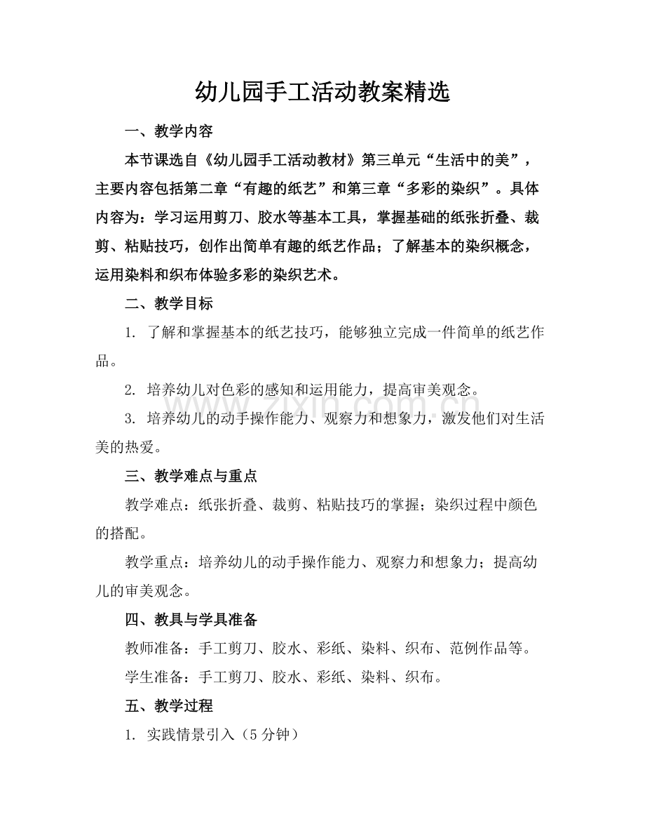 幼儿园手工活动教案范例x.docx_第1页