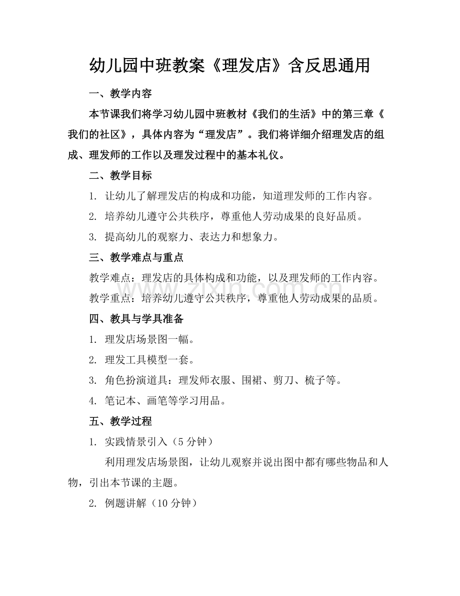 幼儿园中班教案《理发店》含反思通用范例x.docx_第1页