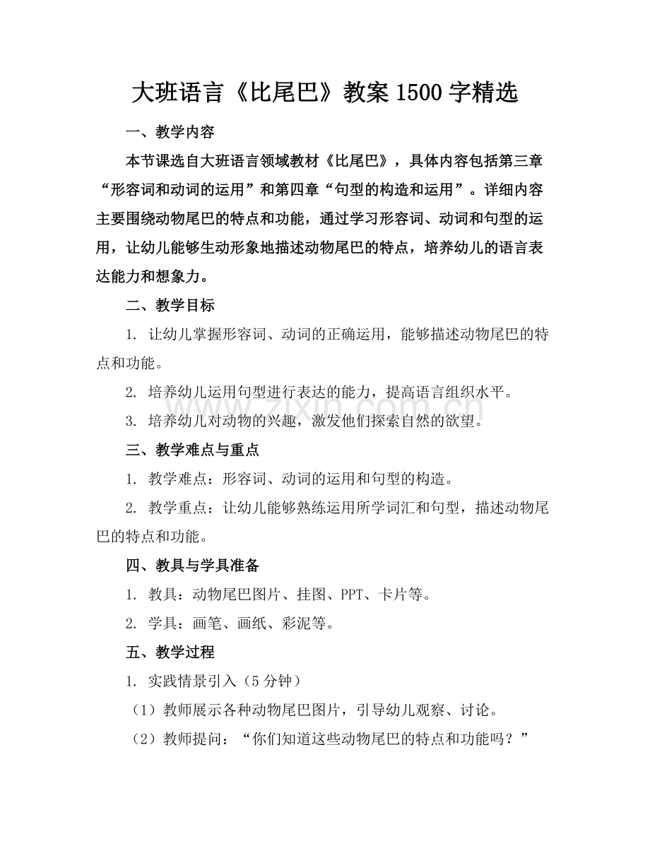 大班语言《比尾巴》教案1500字范例x.docx_第1页