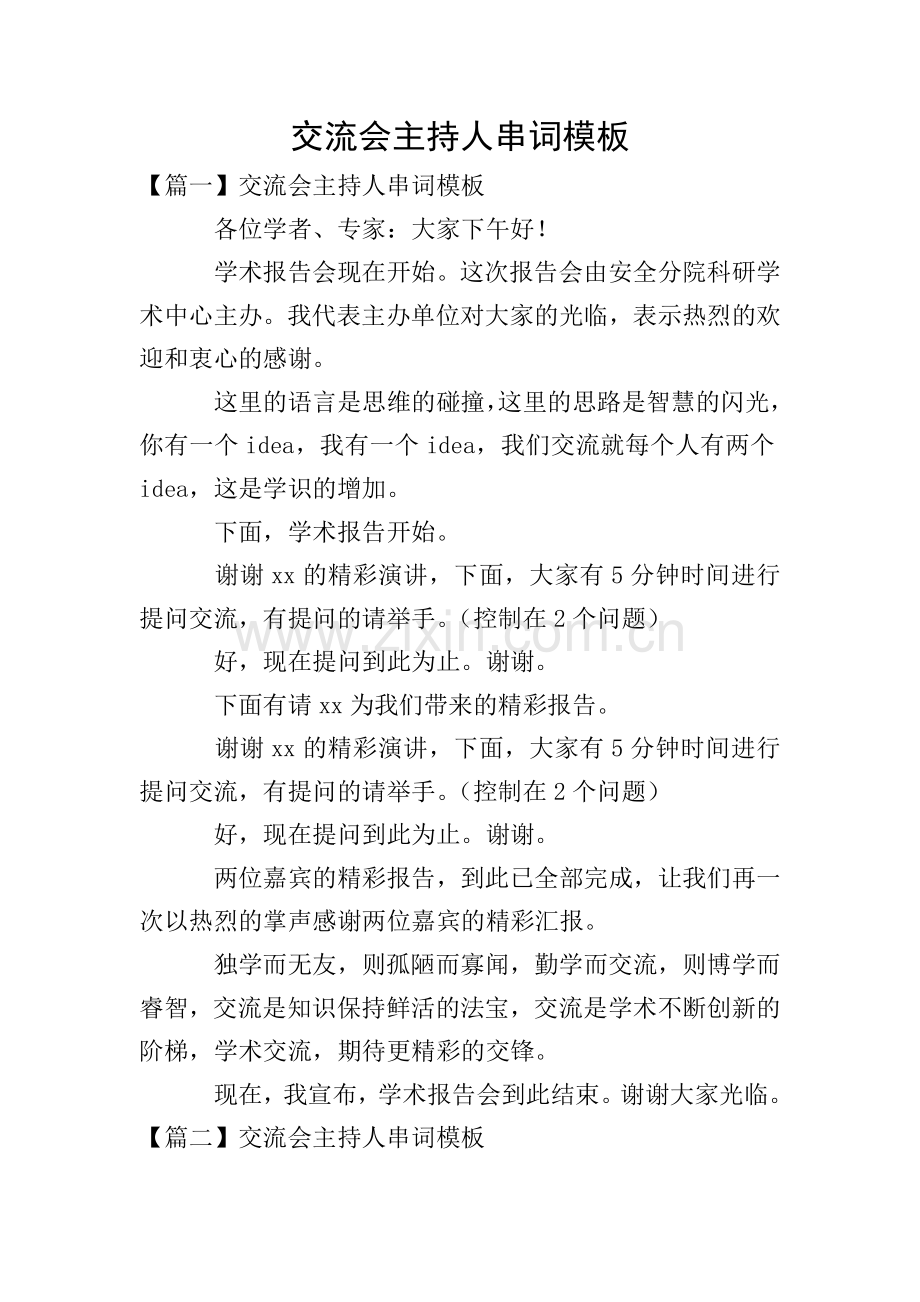 交流会主持人串词模板.doc_第1页