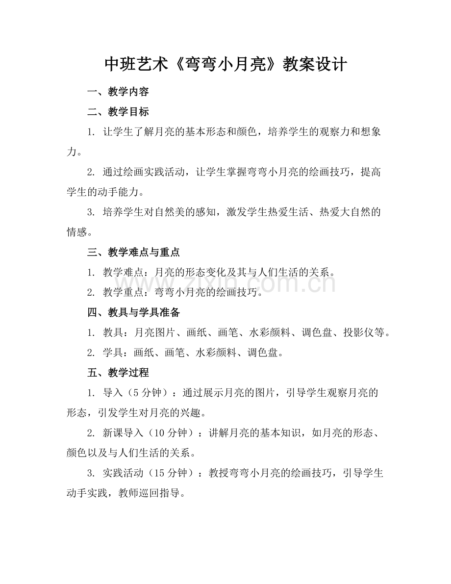 中班艺术《弯弯小月亮》教案设计范例x.doc_第1页