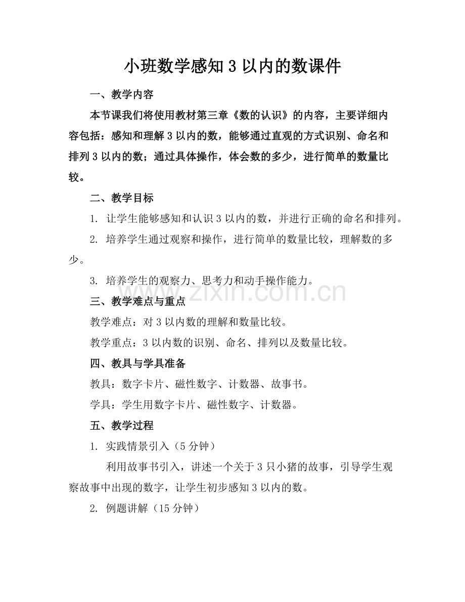 小班数学感知3以内的数课件范例x.doc_第1页