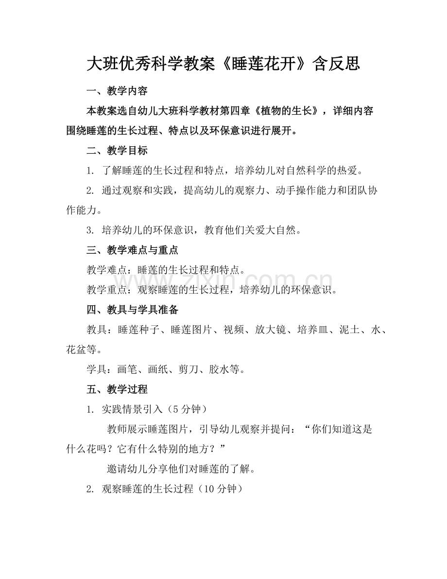 大班优秀科学教案《睡莲花开》含反思范例x.doc_第1页
