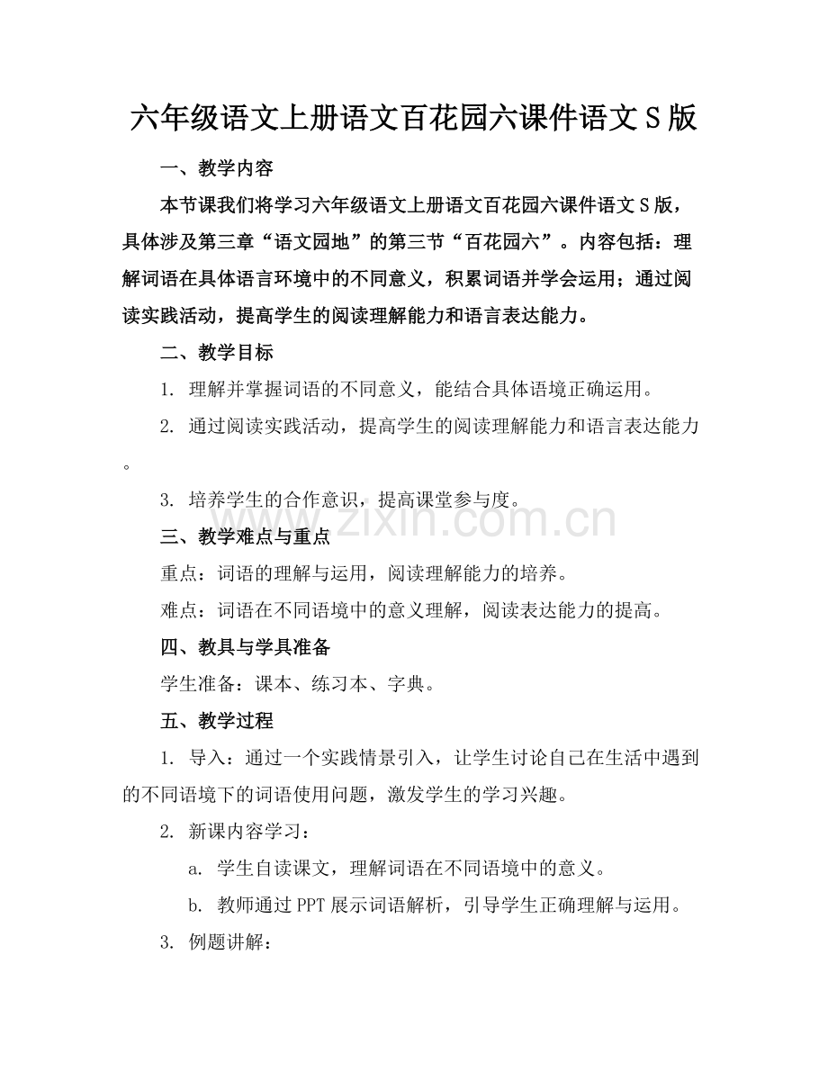 六年级语文上册语文百花园六课件语文S版范例x.docx_第1页