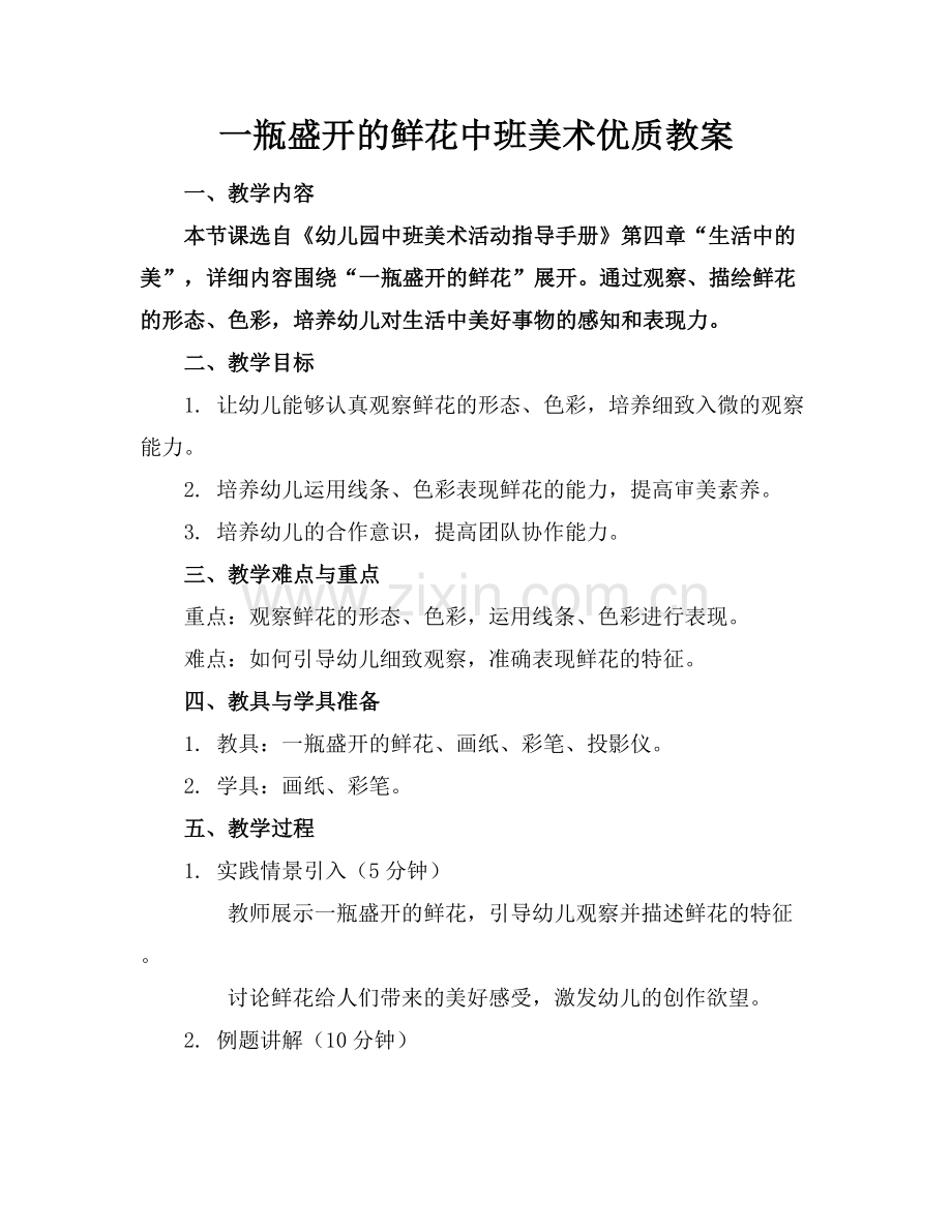 一瓶盛开的鲜花中班美术优质教案范例x.docx_第1页