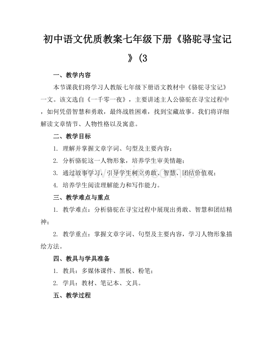 初中语文优质教案七年级下册《骆驼寻宝记》(3范例x.docx_第1页