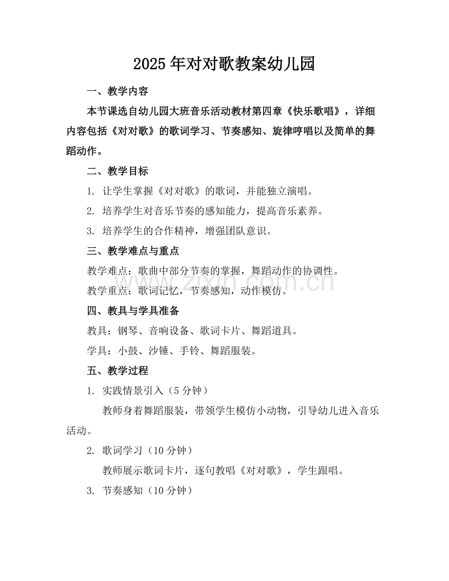 2025年对对歌教案幼儿园范例x.docx_第1页
