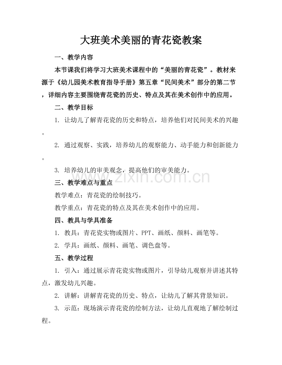 大班美术美丽的青花瓷教案范例x.docx_第1页