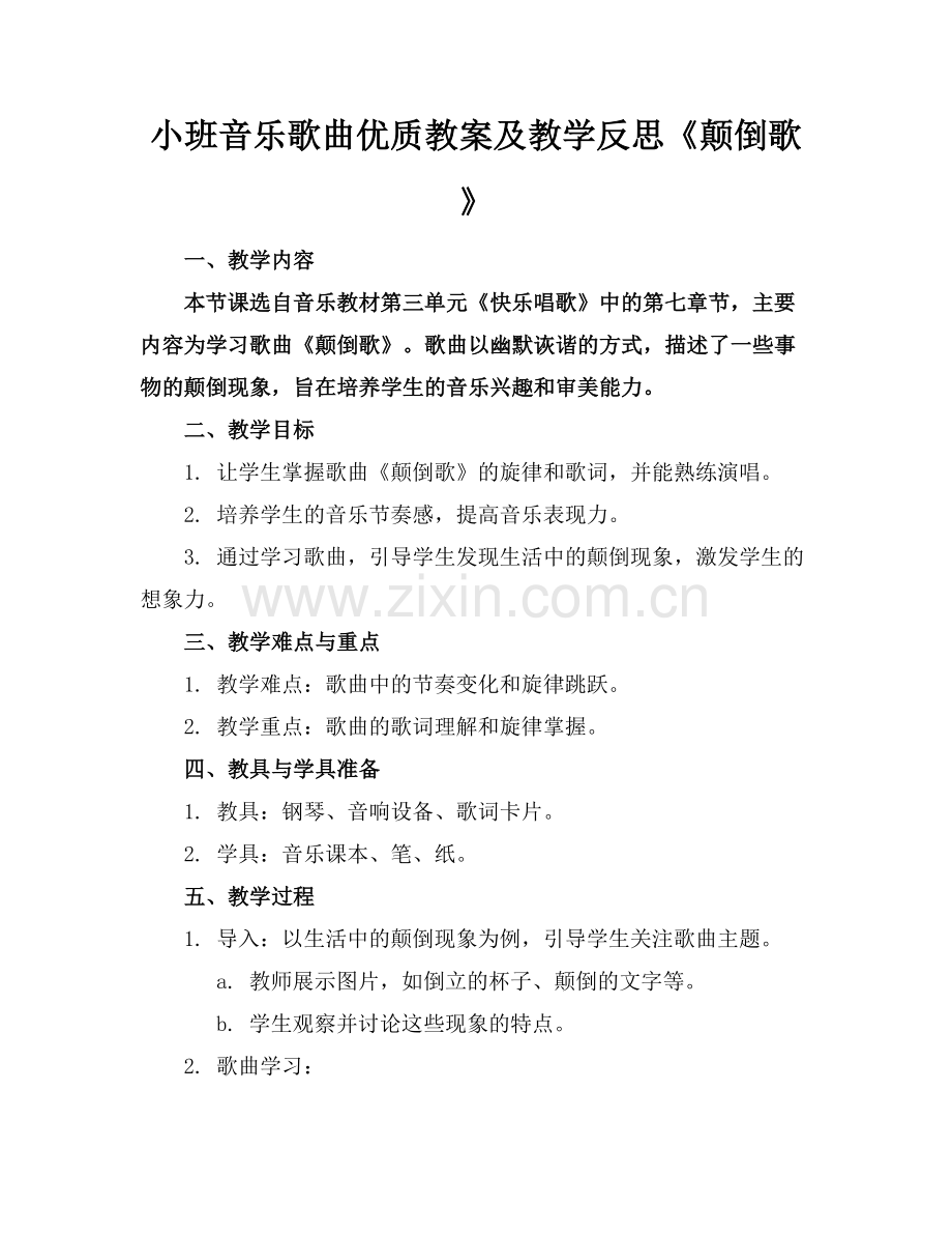小班音乐歌曲优质教案及教学反思《颠倒歌》范例x.docx_第1页