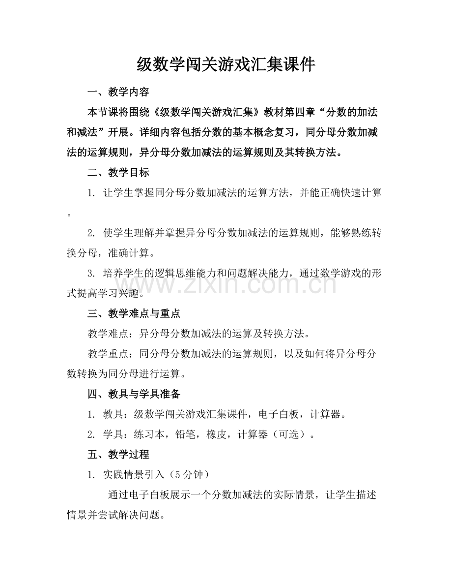 级数学闯关游戏汇集课件范例x.docx_第1页