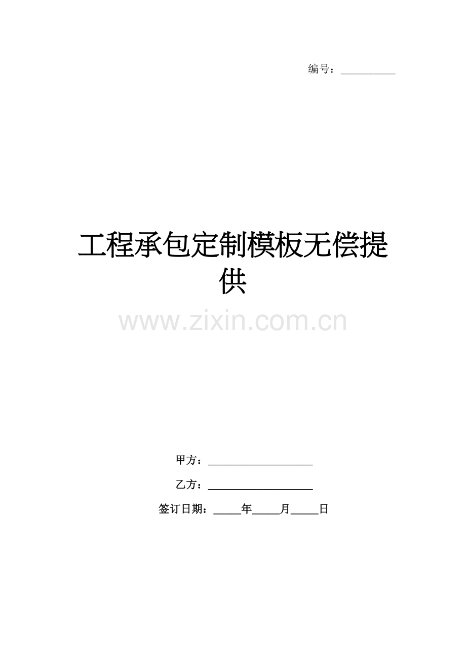 工程承包定制模板无偿提供范例x.docx_第1页