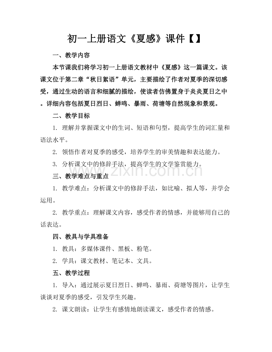 初一上册语文《夏感》课件【】范例x.docx_第1页