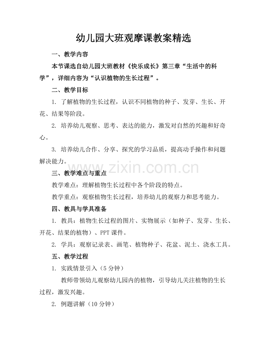幼儿园大班观摩课教案范例x.doc_第1页