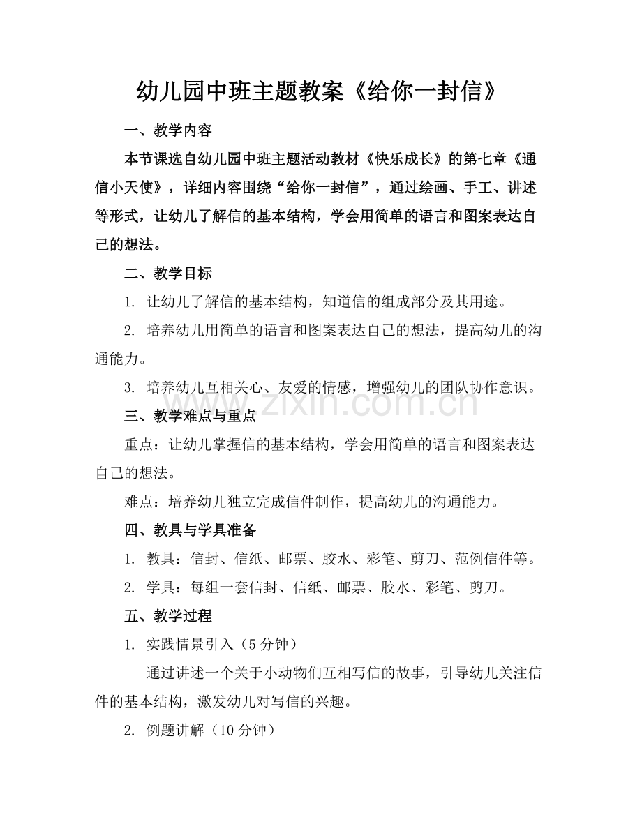 幼儿园中班主题教案《给你一封信》范例x.doc_第1页