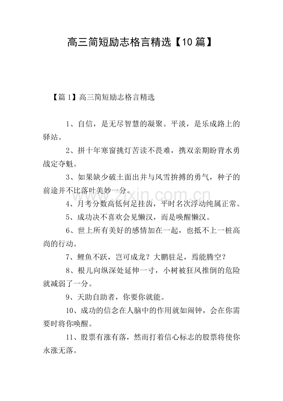 高三简短励志格言【10篇】.doc_第1页