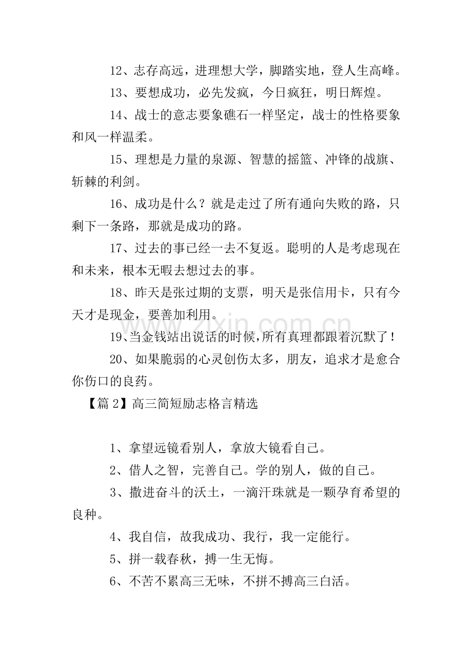 高三简短励志格言【10篇】.doc_第2页