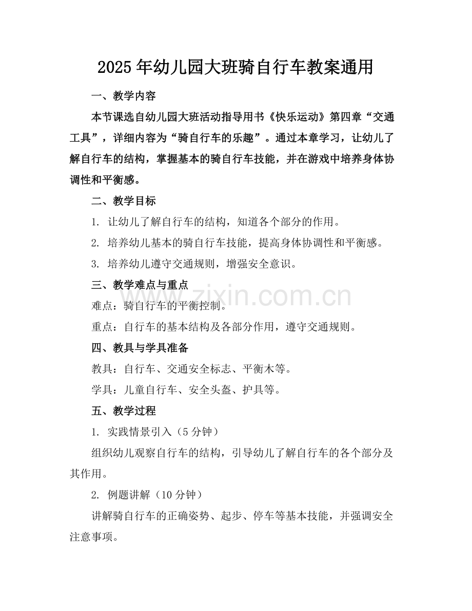 2025年幼儿园大班骑自行车教案通用范例x.doc_第1页