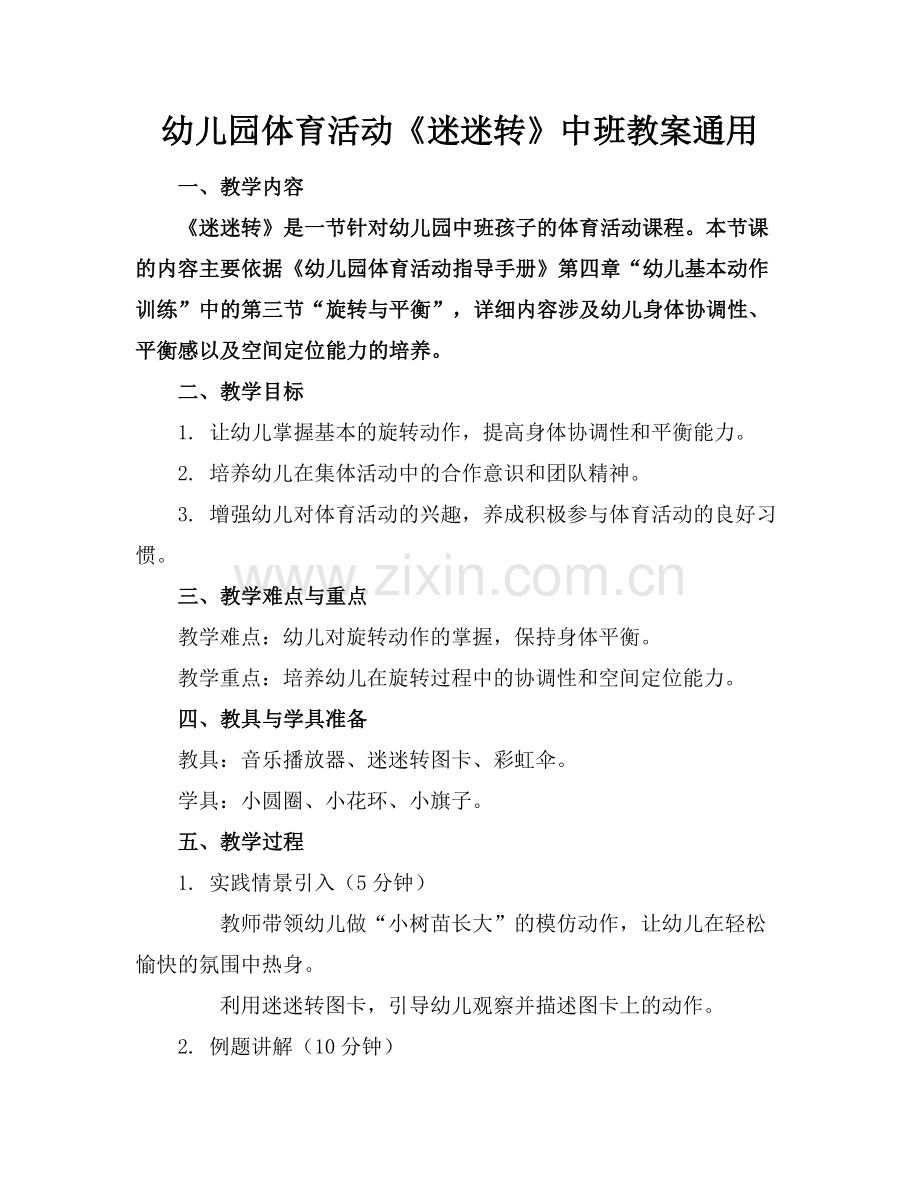 幼儿园体育活动《迷迷转》中班教案通用范例x.docx_第1页