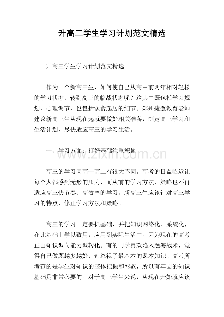 升高三学生学习计划范文.doc_第1页
