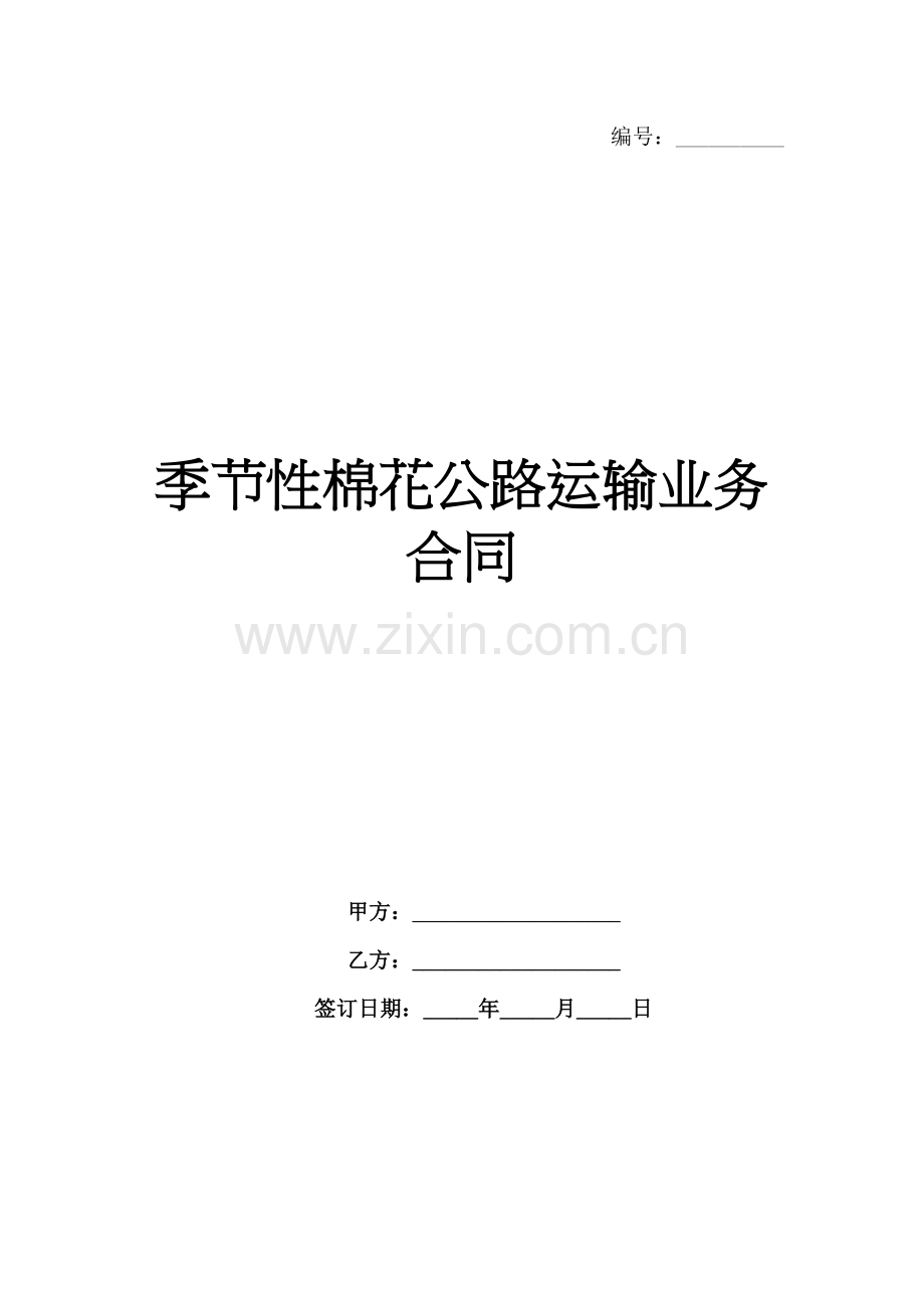 季节性棉花公路运输业务合同-1范例x.docx_第1页