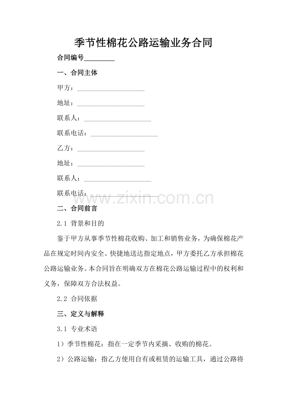 季节性棉花公路运输业务合同-1范例x.docx_第2页