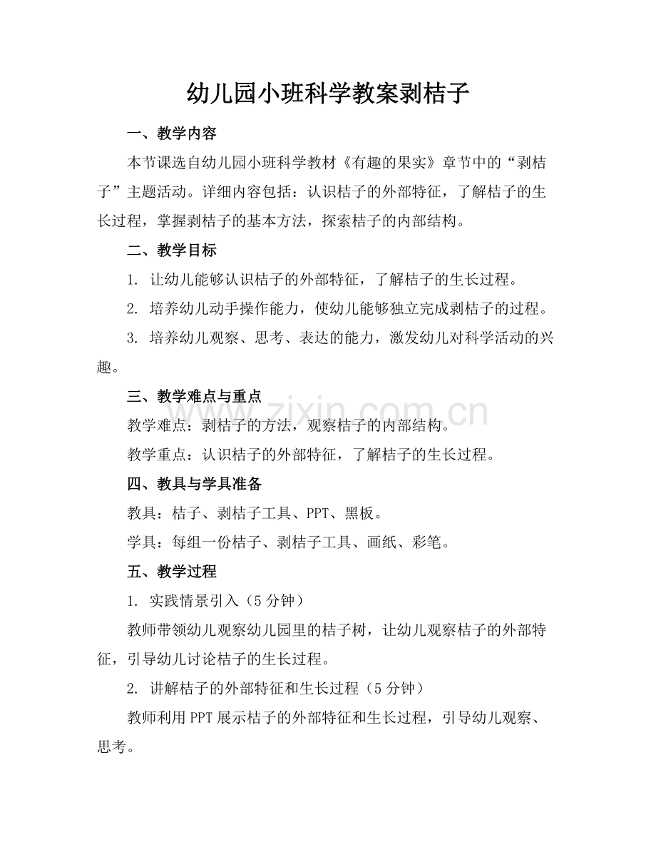幼儿园小班科学教案剥桔子范例x.docx_第1页