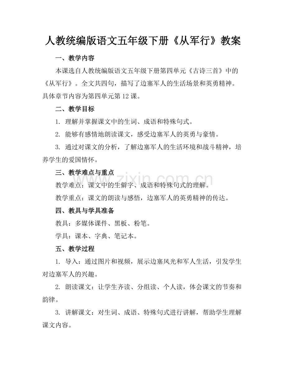 人教统编版语文五年级下册《从军行》教案范例x.docx_第1页