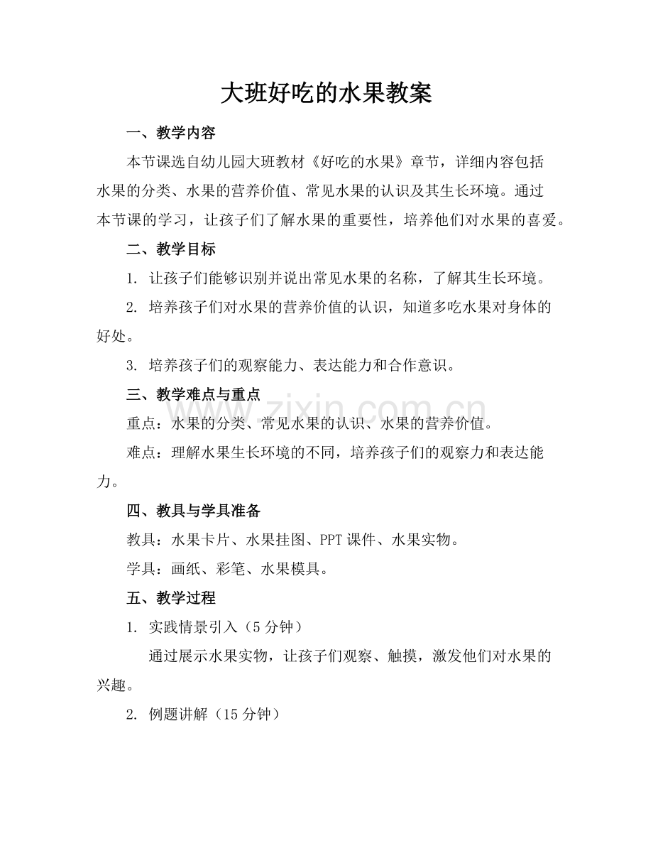 大班好吃的水果教案范例x.doc_第1页