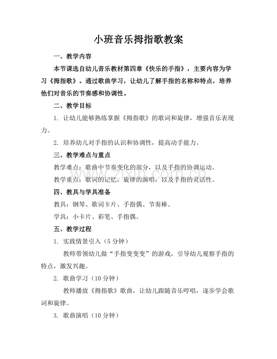 小班音乐拇指歌教案范例x.doc_第1页