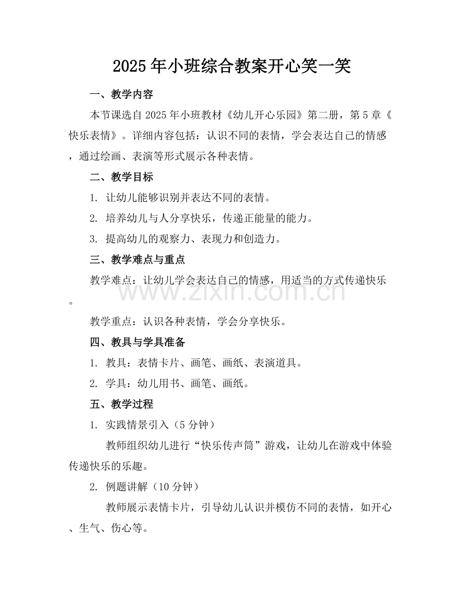 2025年小班综合教案开心笑一笑范例x.docx_第1页