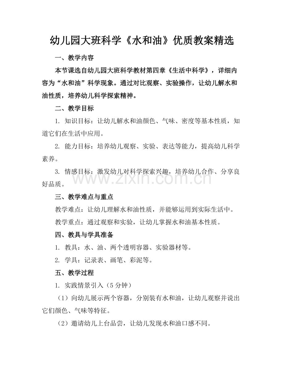 幼儿园大班科学《水和油》优质教案范例x.docx_第1页