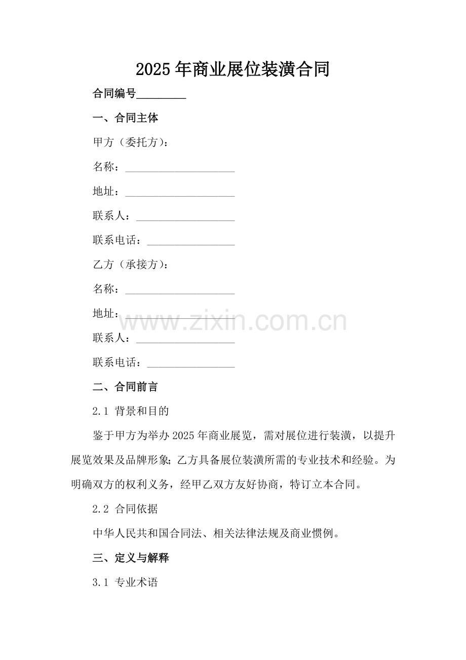 2025年商业展位装潢合同范例范例x.docx_第2页