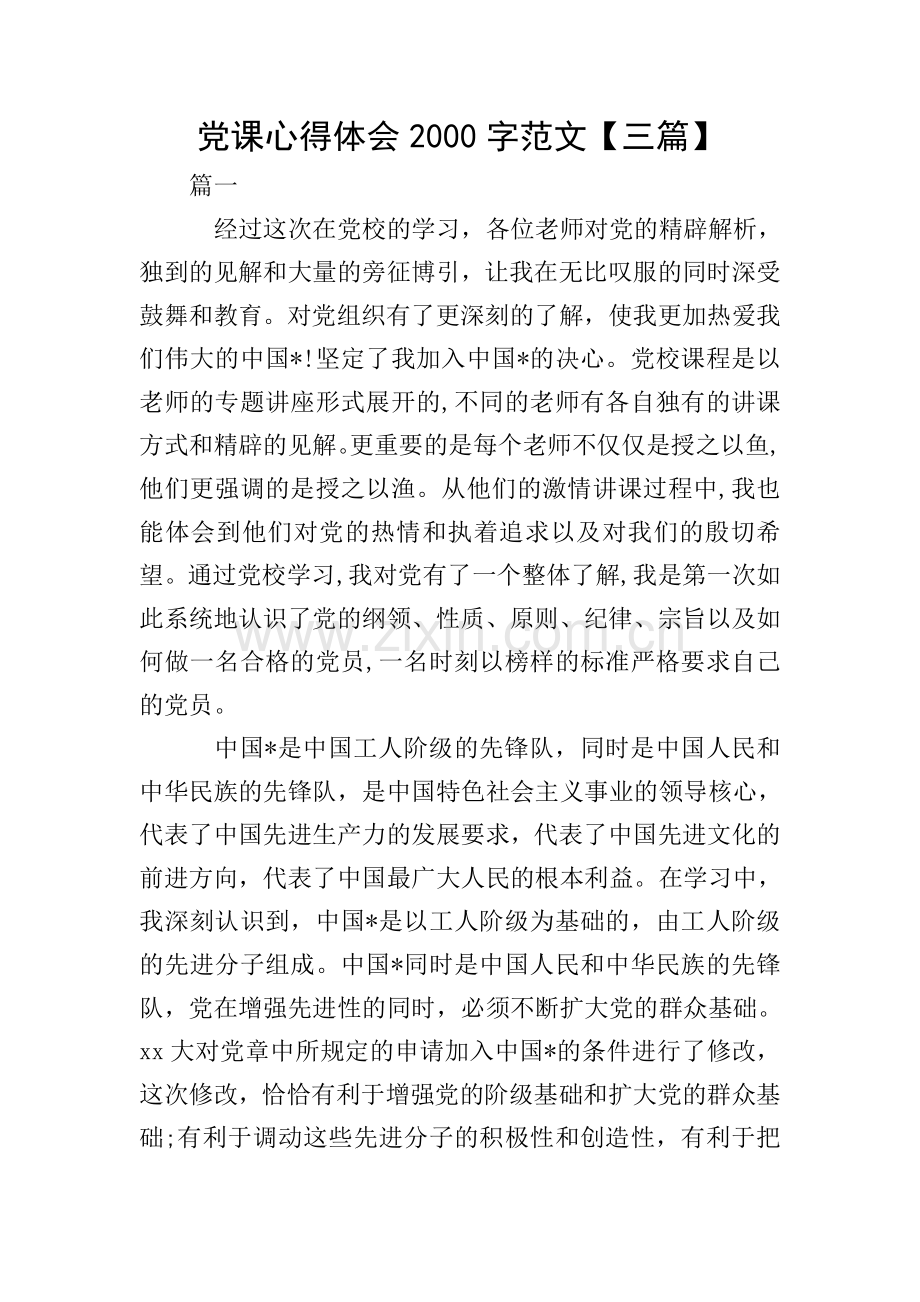 党课心得体会2000字范文【三篇】.doc_第1页